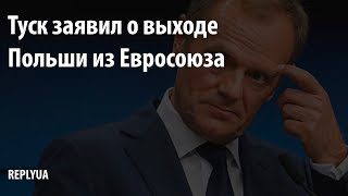 Туск заявил о выходе Польши из Евросоюза