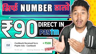 बस नंबर डालो ₹90/- सीधे PAYTM में 💰 | New Earning App Today | 2022 Best Self Earning App