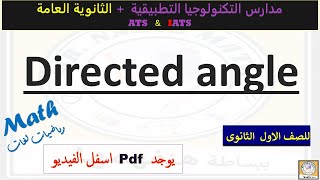 Directed angle شرح و تمارين الزاوية الموجهة