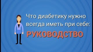 Что диабетику нужно иметь при себе? | РУКОВОДСТВО