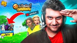 فورت نايت : احتراف الماوس و الكيبورد #5 ( أستعنت ب المتابعين عشان افوز )!!🔥😍| Fortnite