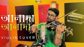 Alada Alada - আলাদা আলাদা | Violin Cover | Iman Chakraborty | Anupam Roy | SUVIO