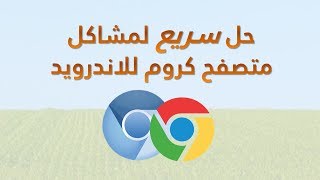 مشكلة جوجل كروم لا يعمل في الاندرويد