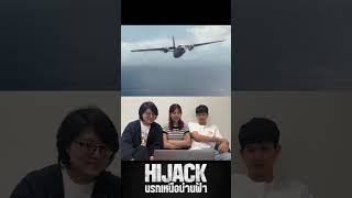 Reaction : HIJACK นรกเหนือน่านฟ้า