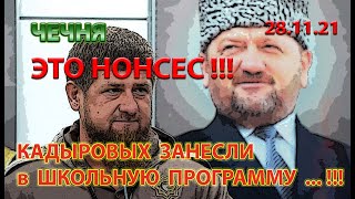 ЧЕЧНЯ: 28.11.21. ЭТО УЖЕ СЛИШКОМ !!! РОД КАДЫРОВЫХ ЗАНЕСЛИ В ОБЯЗАТЕЛЬНУЮ ШКОЛЬНУЮ ПРОГРАММУ ...!!!