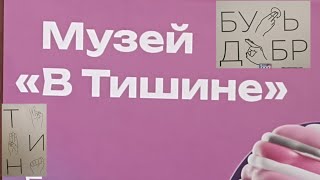 Музей "В ТИШИНЕ" ВЫСТАВКА НЕСЛЫШАЩИХ ХУДОЖНИКОВ "ПЕТЕРБУРГСКАЯ ТИШИНА"