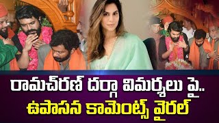 రామ్ చరణ్ పై విమర్శలు స్పందించిన ఉపాసన.. | Ram Charan | Upasana Kamineni Konidela | #ramcharan