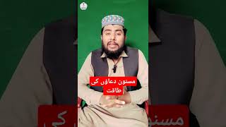 مسنون دعاؤں کی طاقت #shorts  #viral #shortvideo #sunnirohaniyat