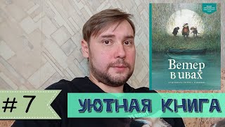 Кеннет Грэм - "Ветер в ивах"