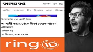 ring ID update news | রিং আইডি টাকা দিবে ডিসেম্বরের ১৫ তারিখে | ring ID update