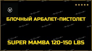 👍 АРБАЛЕТ-ПИСТОЛЕТ МАМБА. БЛОЧНЫЙ АРБАЛЕТ SUPER MAMBA 120-150 LBS