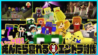 【いっき見！】マイクラ実況者14人で死んだら寝れるエンドラ討伐まとめ【#らっだぁ切り抜き】