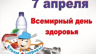 7 апреля Всемирный день здоровья