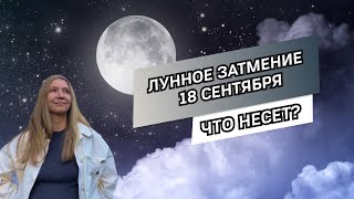 Лунное затмение 18 сентября: о чем оно и для кого важно?