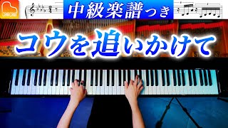 「コウを追いかけて」ピアノ中級アレンジ《弾きやすい&見やすい楽譜つき》映画『溺れるナイフ』より - ピアノ - CANACANA