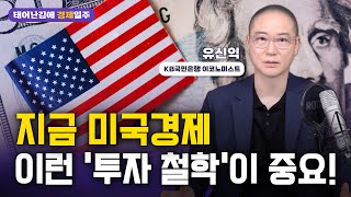 (태어난김에 경제일주) 지금 미국경제, 이런 '투자철학'이 중요!⭐️이코노미스트 유신익⭐️