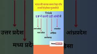 भूल के दिखाओ Most important Gk Tricks #shorts #railway #trending #shortvideo