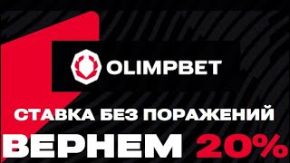 Страховка ставки на топовый поединок по UFC в БК OLIMPBET