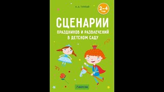 Сценарии праздников и развлечений в детском саду. 2—4 года