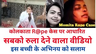 🔴#Mono_Acting👉कृपया सभी पूरी वीडियो देखें, #Kolkata_murder_n_R@pe #Mono_Acting #momita #Best_acting