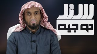 سند13-ما هي القراءات؟!|الشيخ عادل السبعان