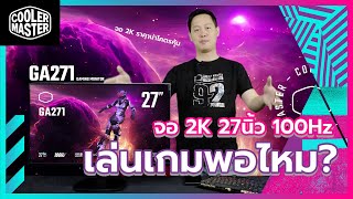 @CoolerMasterTH จอ 2K 27นิ้ว 100Hz เล่นเกมพอไหม?