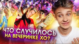 ЛУЧШАЯ ТУСОВКА / День Рождения XO Team / ЧТО СЛУЧИЛОСЬ С ДОМОМ ??