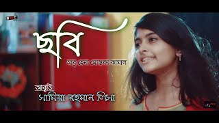 ছবি| আবু হেনা মোস্তফা কামাল | সামিয়া রহমান লিসা