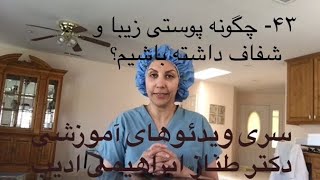 ۴۳- چگونه پوستی زیبا و شفاف داشته باشیم، سری ویدئوهای آموزشی دکتر ادیب