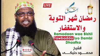 Ramadaan waa bishii Tawbadda iyo dambi dhaafka || Sh Maxamuud Xaliike