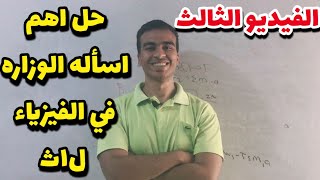 حل اساله الوزاره في الفيزياء ل1ث بالتفصيل (مهم)