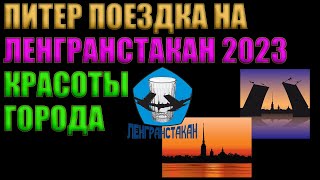 ПИТЕР | ФЕСТИВАЛЬ ЛЕНГРАНСТАКАН 2023 | КРАСОТЫ ГОРОДА