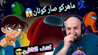 ماهركو صار كونان ويكشف القاتل بذكاء🔪 // السكواد ينصدم من ماهركو😎