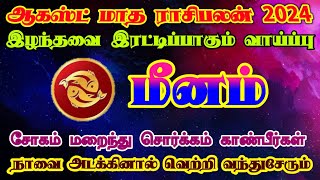 ஆகஸ்ட் மாத ராசிபலன் மீனம்/august month rasi palan meenam/august matha rasi palan/ #மீனம் #meenam