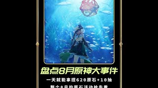 8月原神大事件！活动日历提前看！一天就能拿捏620原石+10抽！