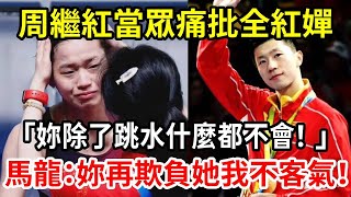 全紅嬋直接被罵哭！馬龍當眾發怒：「夠了！她已經拿了兩個奧運冠軍了，妳再敢欺負她，我就不客氣了！」【人世間】