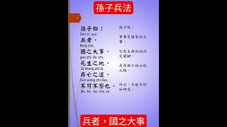 孫子兵法，原文及白話文， 第一篇兵者，國之大事