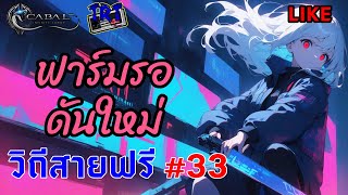 Cabal Infinite Combo วิถีสายฟรี #33 ฟาร์มรอดันใหม่ #BL