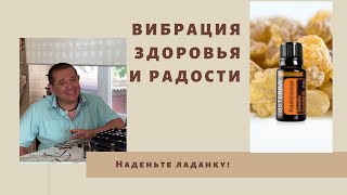 Как эфирное масло ладана влияет на эмоциональное состояние и отношения с людьми