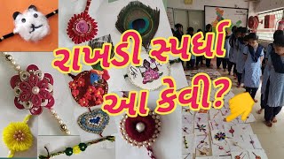 રાખડી સ્પર્ધા જોવા જેવી Rakhi competition students new skills new ideas 💡