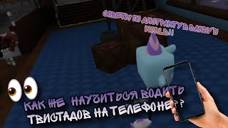 🐾 | КАК ЖЕ ВОДИТЬ ТВИСТАДОВ НА ТЕЛЕФОНЕ В DANDY'S WORLD?? СОВЕТЫ ПО ДИСТРАКТУ!! ROBLOX