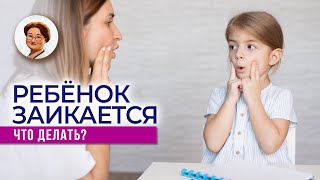 Заикание или логоневроз. Как вылечить заикание у детей?