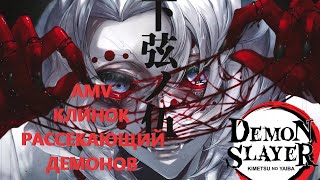 AMV - КЛИНОК РАССЕКАЮЩИЙ ДЕМОНОВ - Demon Slayer - FINE - Mike Shinoda