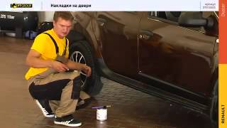 Renault Duster. Установка накладок на двери