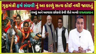 હર્ષ સંધવી નું આ સત્ય કોઈ નથી જાણતું | Harsh Sanghvi kon hai kaise bana Gujarat ka home minister