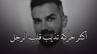 أكثر حركة تذيب قلب الرجل ❤ ( سعد الرفاعى )