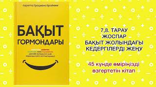 ✅7.8.БӨЛІМ « БАҚЫТ ГОРМОНДАРЫ»