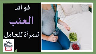 لو حامل .. لازم تاكلى عنب طوال فترة الحمل !