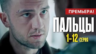 Пальцы 1 - 12 серия (2024) | Премьера на НТВ | Детектив 2024 | Анонс - Краткий обзор!