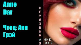 Anne Dar - Неуязвимая